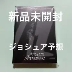 SEVENTEEN attacca carat盤 ジョシュア 新品未開封