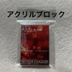 新世紀エヴァンゲリオン Air／まごころを、君に　ポスター　アクリルブロック