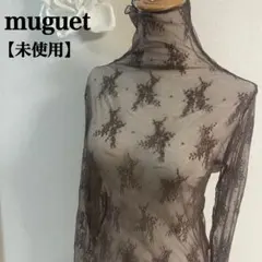 未使用　muguet ミュゲットブラウン 透け感タートルネックカットソ一