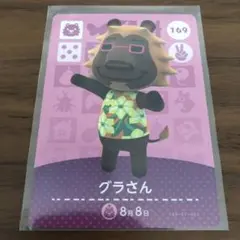 どうぶつの森　amiiboカード　グラさん