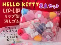 ハローキティ　フィギュア　リップ型消しゴム　ガチャ詰めポーチ③