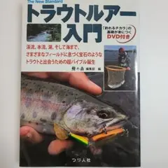 トラウトルアー入門 渓流、本流、湖そして海まで、さまざまなフィールドに息づく宝…