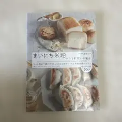 まいにち米粉 パンと料理とお菓子