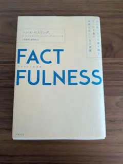 FACTFULNESS ファクトフルネス