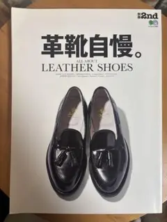 別冊2nd 革靴自慢。LEATHER SHOES特集号