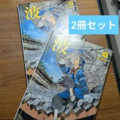 波 2026年9月号 新潮社 小野不由美 2冊