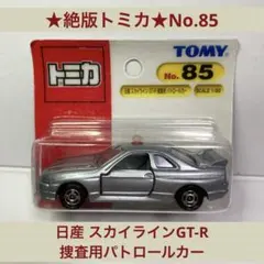 ★絶版トミカ★No.85 日産 スカイラインGT-R 捜査用パトロールカー 銀