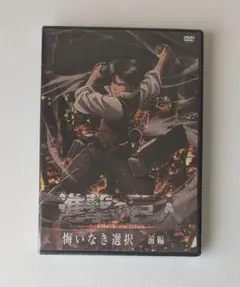 進撃の巨人 悔いなき選択 前編