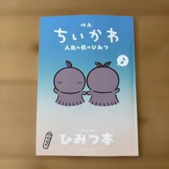 映画 ちいかわ 人魚の島のひみつ 入場者特典 第5弾ひみつ本