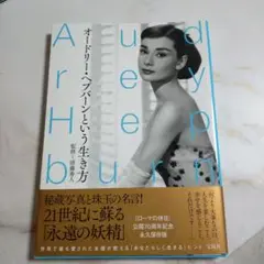 オードリー・ヘプバーンという生き方