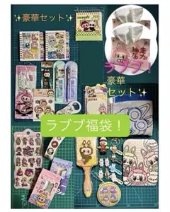 【ラブブ！】 シール・文房具・雑貨 等 盛りだくさん30点 まとめ売り セット！