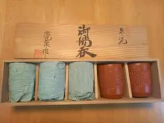 常滑焼　朱泥　亮泉作　湯呑み　５個セット　木箱