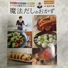 魔法だしのおかず