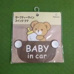 Rebalo セーフティーサイン スイング クマ BABY in car