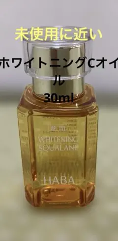HABA スクワランオイル 美白 30ml ホワイトニングCオイル　未使用に近いのサムネイル