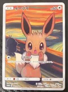 ま*り様 ムンクイーブイ　ムンクモクロー ムンクイーブイ：ムンク展×ポケモンカードゲーム 287/SM-P 偽物
