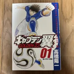 全初版】キャプテン翼 GOLDEN-23 1〜12巻コミックセット 高橋陽一