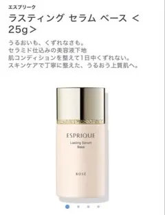 ESPRIQUE Lasting Serum Base ピンクベージュのサムネイル