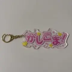 プリパラ セリフキーホルダー らぁら
