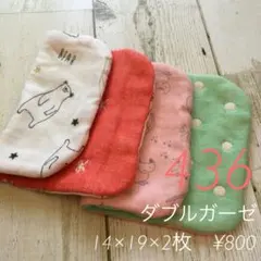 436.ふわふわ♡ガーゼハンカチ♡14×19 ¥800