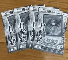 Vジャンプ 5月号　2026 付録 魔法カード「月輪鏡」　遊戯王　4枚