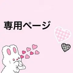 ぺいっち様 専用ページ