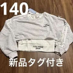 140 新品タグ付き　LilyChuu インナー付きトップス　トレーナー