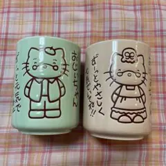 ハローキティ　おじいちゃん　おばあちゃん　湯呑み　陶器　コップ　2000年