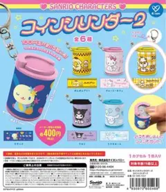 サンリオキャラクターズ　コインシリンダー2（コロコロクリリン）