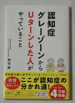 認知症グレーゾーンからUターンした人がやっていること