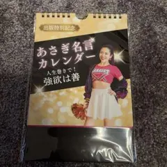【新品】あさぎ名言カレンダーのサムネイル