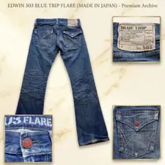 【レア✨銘品】EDWIN503 BLUETRIP フレアデニム 日本製 希少