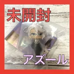 【即購入可】ツイステッドワンダーランド ボールチェーンマスコット アズール