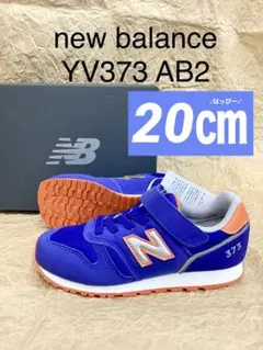 新品　20㎝　ニューバランス　YV373 AB2 ブルー　キッズ　スニーカー