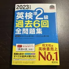 2023年度版 英検準2級 過去6回全問題集