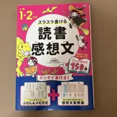 スラスラ書ける 読書感想文　小学1、2年生