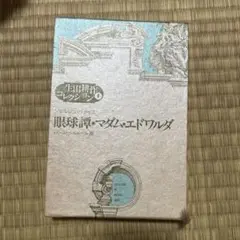2025年最新】眼球譚の人気アイテム - メルカリ