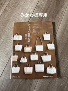 バッグの型紙の本