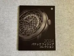 新品◾️パテックフィリップ コレクション 2024 カタログ