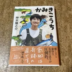 かみきこうち