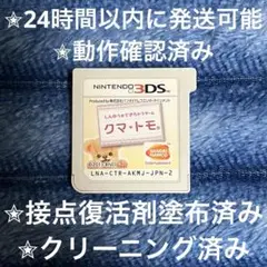 クマ・トモ しんゆうができちゃうゲーム 3DS カセット
