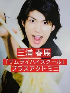 +act.Mini. (プラスアクトミニ) 表紙 相葉雅紀 三浦春馬掲載