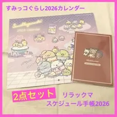 すてきな奥さん付録すみっコぐらし2026カレンダー&リラックマスケジュール手帳