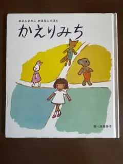 かえりみち　あまんきみこ
