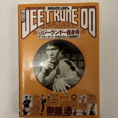 ジークンドー護身術