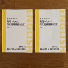 東進ハイスクール　東進衛星予備校　テキスト　セット　まとめ　バラ売り対応 東進ハイスクール 東進衛星予備校 テキスト セット まとめ バラ