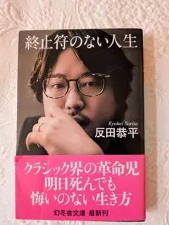 終止符のない人生 小野寺健