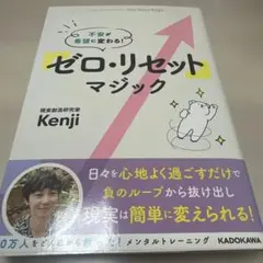 不安が希望に変わる! 「ゼロ・リセット」マジック