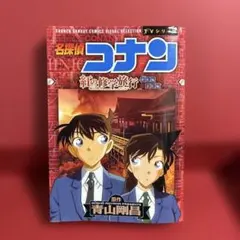 名探偵コナン紅の修学旅行 : 鮮紅編恋紅編