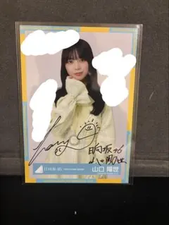 日向坂46 ひな図書 山口陽世 直筆サイン ポストカード アクリルフレーム付き Amazon.co.jp: 日向坂46 山口陽世 4回目のひな誕祭黄色衣装 生写真
